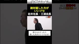 絶対直した方がいいクセ #令和の虎 #岩井社長 #三浦会長 #shorts