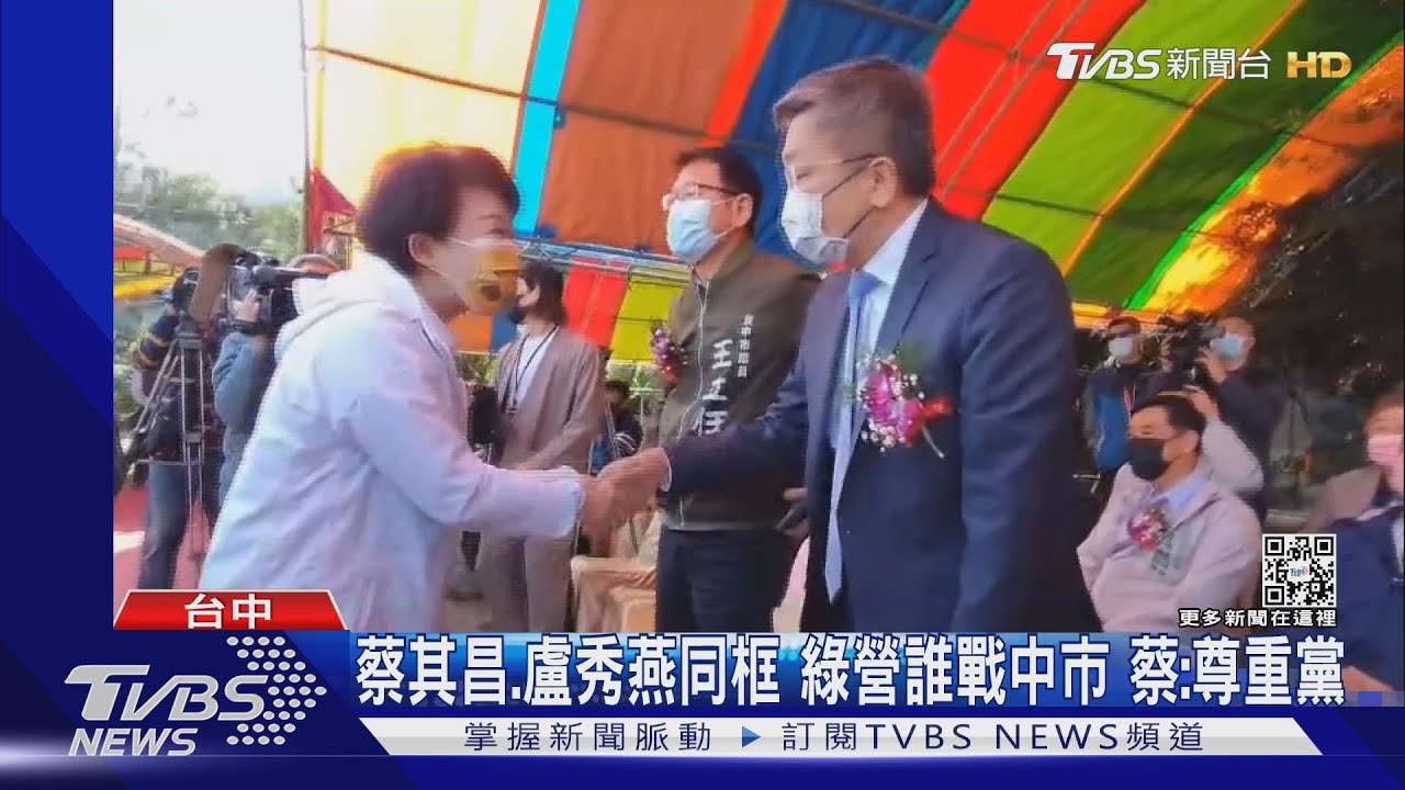 蔡其昌、盧秀燕同框　綠營誰戰中市蔡：尊重黨