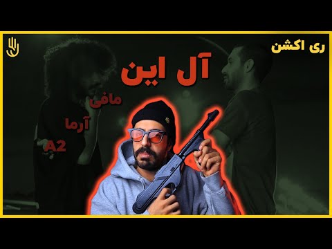 Sina Mafee & Arma Ft A2 - All In (REACTION) | سینا مافی و آرما فیت ای تو - آل این (ری اکشن)