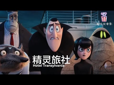 精灵旅社｜Hotel Transylvania