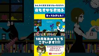 10周年おめでとうございます！#夜もすがら君想ふ #歌ってみた #古参になりませんか