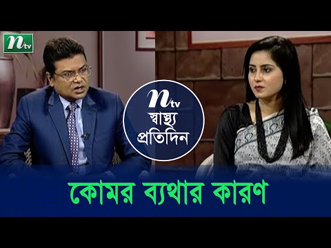কোমর ব্যথার কারণ কি কি? ডা. নুরুজ্জামান খানের পরামর্শ
