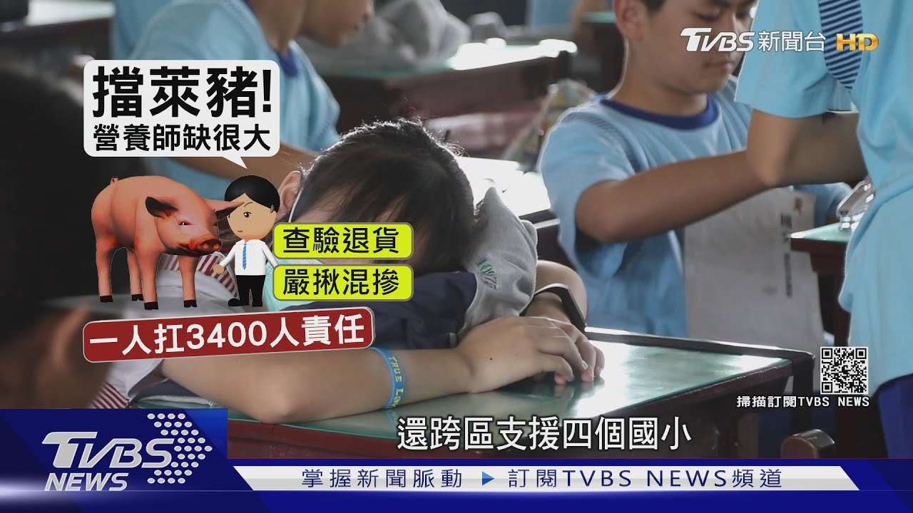 擋萊豬學校營養師缺很大! 教練、護士兼查食安
