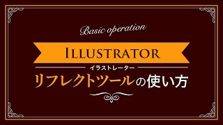 【Illustrator】リフレクトツールの使い方【新人デザイナー向け】
