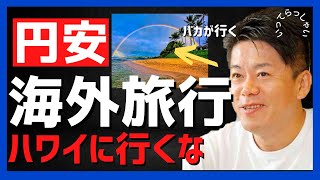 ホリエモン円安170円時代にハワイは行くな【堀江貴文】