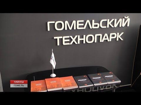 «Gomel Active - 2019». Первая диалоговая площадка появилась в технопарке видео