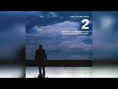 Κωνσταντίνος ΒΗΤΑ - Cigarette | Official Audio Release