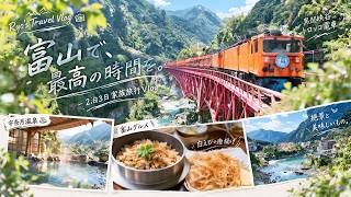 【富山vlog】宇奈月温泉と黒部峡谷へ！トロッコ電車で楽しむ2泊3日の家族旅【国内旅行】