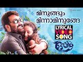 മിനുങ്ങും മിന്നാമിനുങ്ങേ Lyrical Video Song Oppam Moha