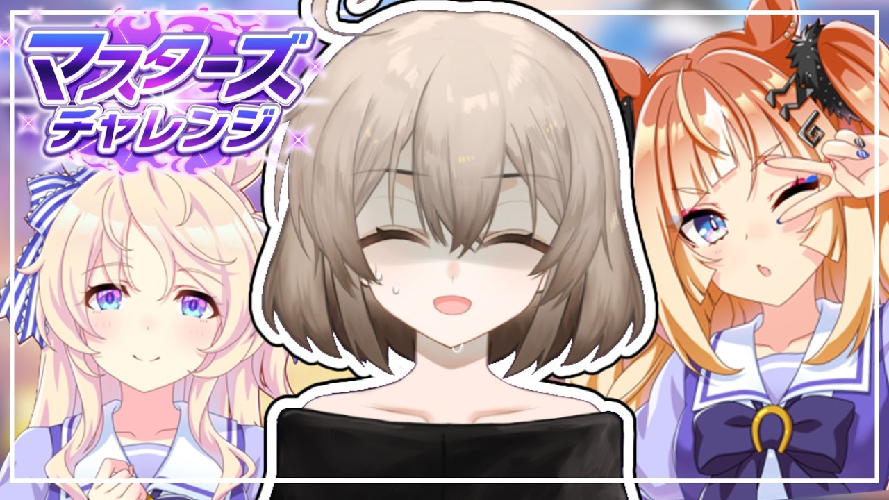 【ウマ娘】長距離とダートで大苦戦!?マスターズチャレンジクリア目指す貝【ウサガイチャンネル】