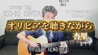 【オリビアを聴きながら】杏里・尾崎亜美 /Cover by 太田幸希 /ギター弾き語り/alphabet