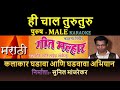 HI CHAL TURU TURU KARAOKE GEET MALHAR KARAOKE By SUNIL MANJREKAR Male