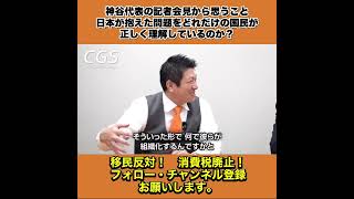 神谷代表の記者会見から思うこと 日本が抱えた問題をどれだけの国民が正しく理解しているのか？ 3