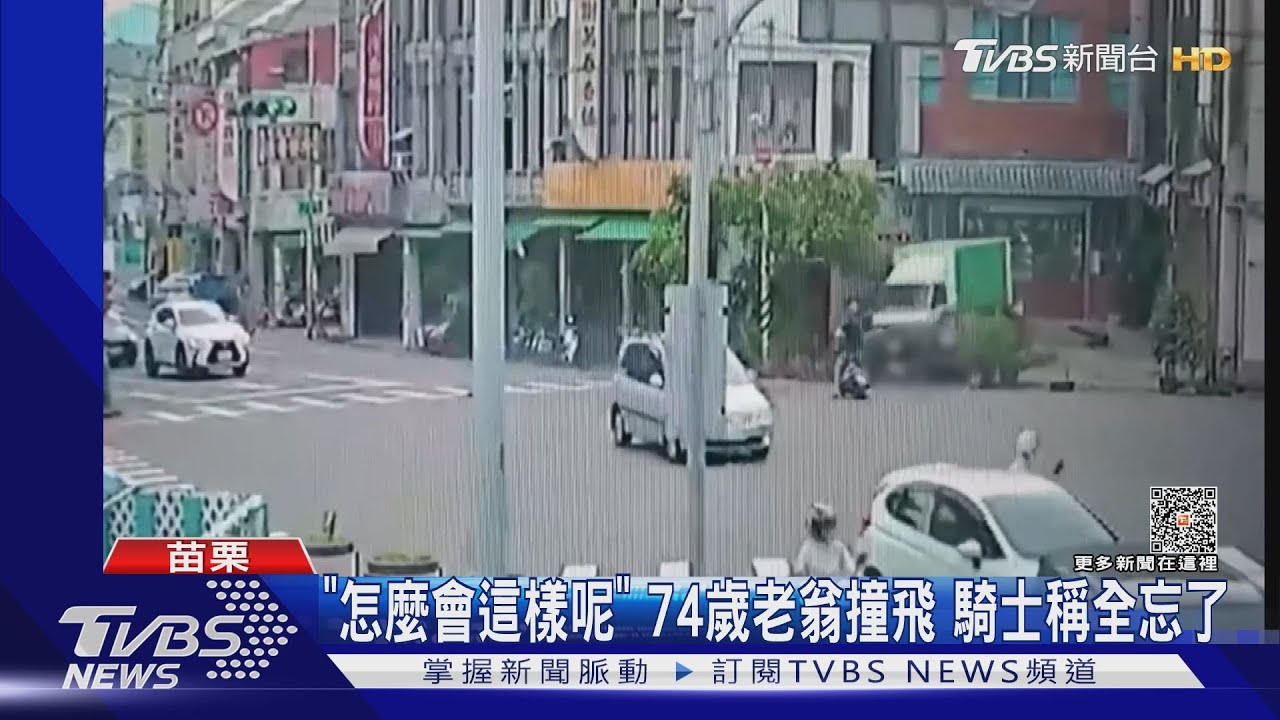 「怎麼會這樣呢」74歲老翁撞飛騎士　稱全忘了