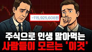주식 하다가 인생 망한 사람들의 소름돋는 공통점.. (이 방법을 몰라서 그렇습니다)