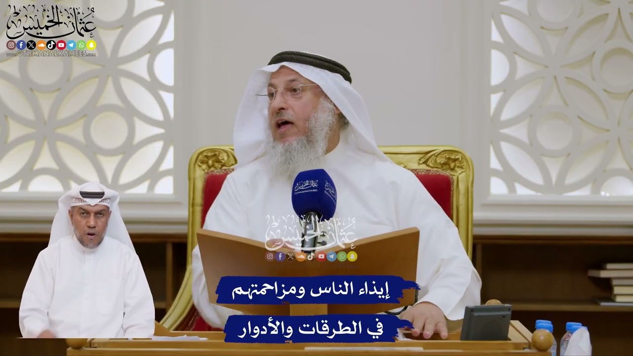 150 - إيذاء الناس ومزاحمتهم في الطرقات والأدوار - عثمان الخميس