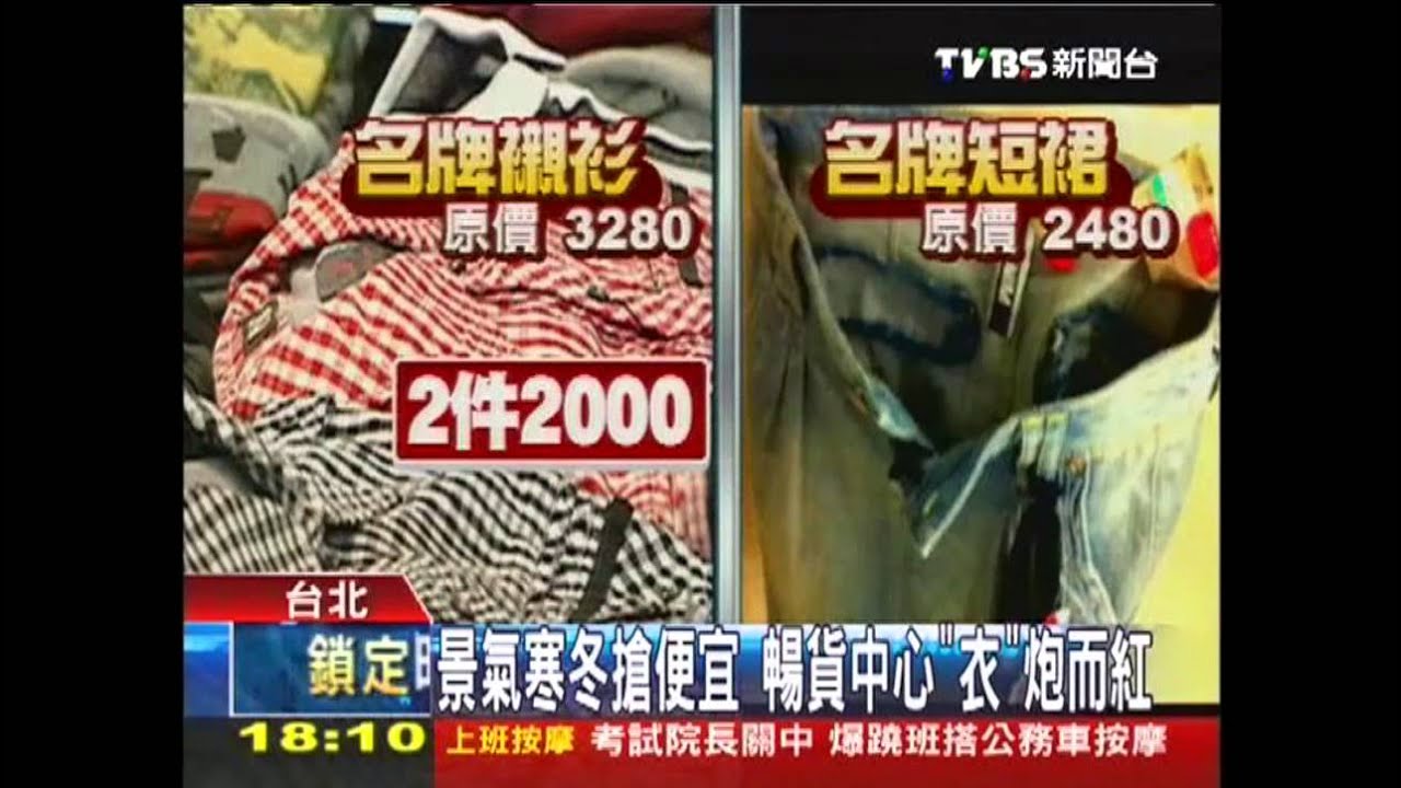 〈獨家〉景氣差更賺!過季品折扣多 業績百萬
