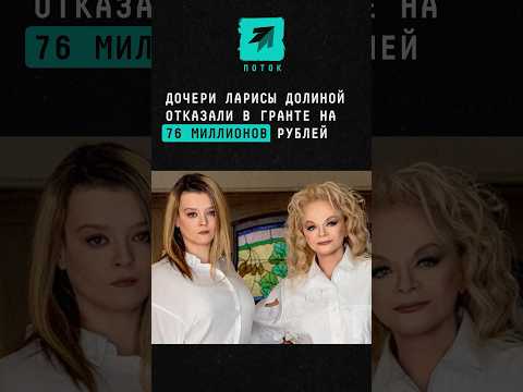 Дочери Ларисы Долиной отказали в гранте на 76 миллионов рублей #новости #долина #музкульт