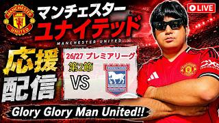 【初見さん他サポも大歓迎 】FC大阪vsFC琉球(琉球応援)サンフレッチェ広島vs川崎フロンターレ(川崎応援)ハルシティvsマンチェスターユナイテッド(ユナイテッド応援)同時視聴応援配信