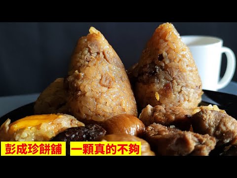 One is not enough【Zongzi】│rice dumpling│肉粽│粽子│彭成珍餅舖 @MagicFood188