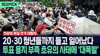 [이슈PICK] 20·30 청년들까지 들고 일어났다... 투표 용지 부족 초유의 사태에 ‘대폭발’ / 사건텔러