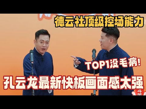 孔云龙最新TOP1相声！快板《西游记》画面感太强！全程爆梗控场实力太恐怖！#德云社 #斗笑社s3 #孔云龙 #搞笑