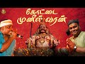 முனீஸ்வரனின் மிரட்டும் ஆவேச பாடல் Tamil 