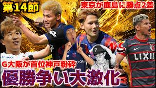 【J1第14節まとめ】G大阪が首位神戸を5発粉砕/EAST優勝争い 鹿島,東京の一騎討ちに