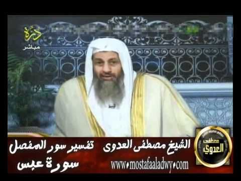  منوعات 48تفسير سور المفصل قناة درة سورة عبس. 