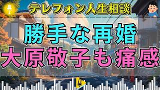 【テレフォン人生相談】大原敬子も痛感。自分勝手な再婚で子供の心を壊した母の罪