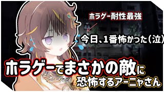 ホラー耐性最強のアーニャさん、まさかの敵に恐怖を覚えてしまう【ホロライブ切り抜き/アーニャ•メルフィッサ】