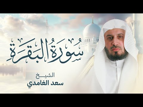 سورة البقرة كاملة بصوت الشيخ سعد الغامدي surah al baqarah sheikh saad al ghamdi