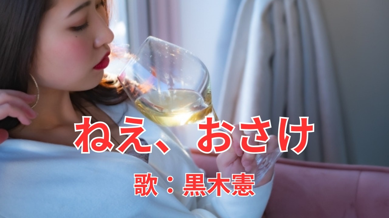 ねえ、おさけ　黒木憲