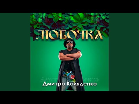 ЛЮБОЧКА