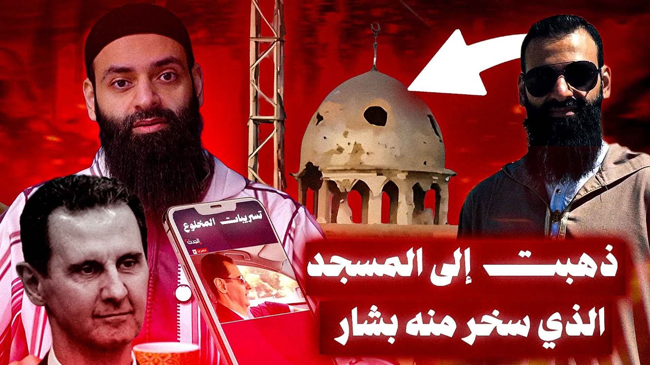 بشار الأسد يسخر من الجامع المدمر ومن جيشه #محمد_بن_شمس_الدين || تسريبات قناة ال