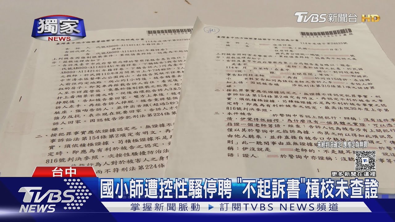 獨/國小男師遭控性騷被停聘 拿「不起訴書」控校方未查證