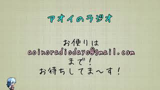 アオイのラジオ vol.1 ~初めましてとパッキン~