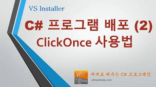 C# 프로그램 배포 (2) - ClickOnce 사용법, 자동 업데이트 배포