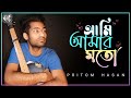 Ami Amar Moto | Bioscope Original  Film Pizza-Bhai OST | Pritom Hasan | Nuhash | New Bangla Song