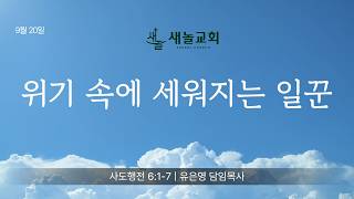 위기 속에 세워지는 일꾼 (260920)