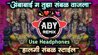 Download lagu ambabai g tujha sambal vajla dj song • अंबाबाई तुझा संभळ वाजला • halgi sambal pad • ADY Remix mp3
