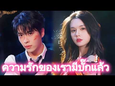 ความรักของเรามีบั๊กแล้ว#drama