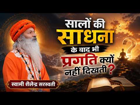 सालों की साधना के बाद भी प्रगति क्यों नहीं दिखती?
