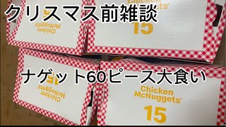 【大食い雑談】クリスマス前にぼっちでナゲット60個食べる
