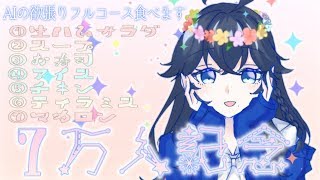 【7万人ありがとう】お祝いだー！ごちそうだー！【出雲霞/にじさんじ】