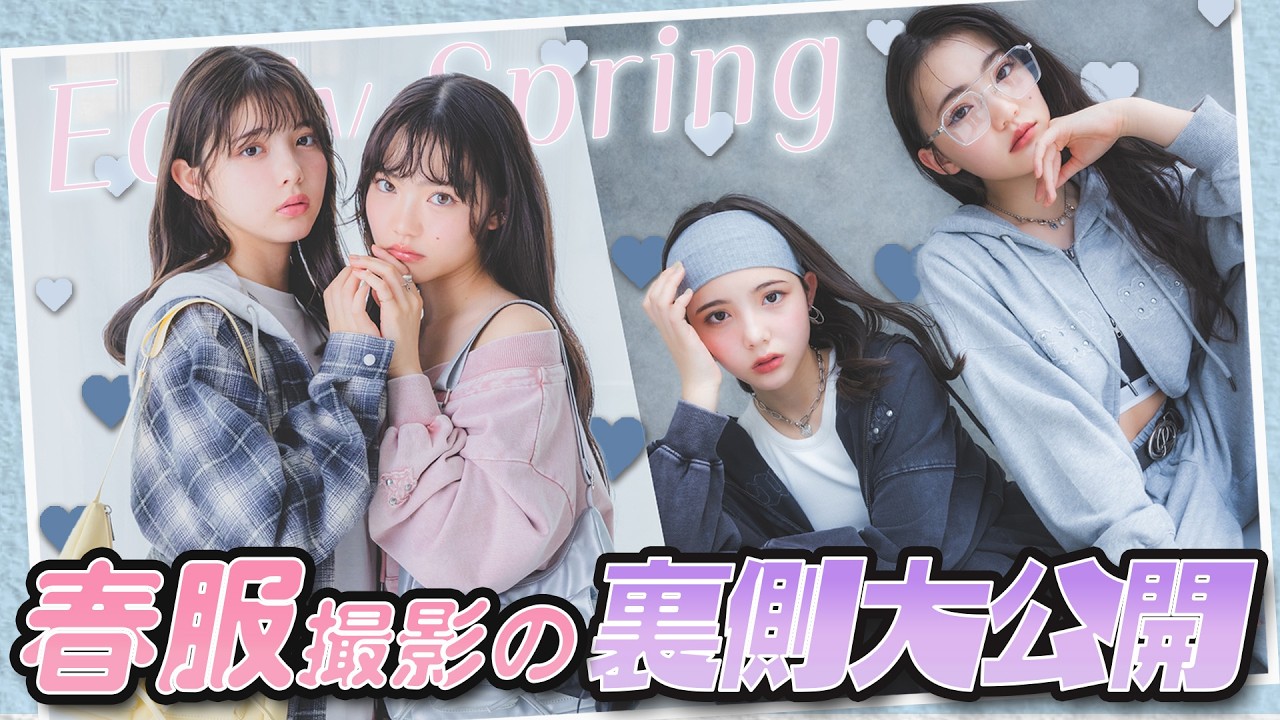 【撮影密着】ハイテンションで爆笑神回！？久しぶりの1日撮影に密着❤　#星乃切り あんな　#松尾そのま　#スウェットコーデ　#春コーデ