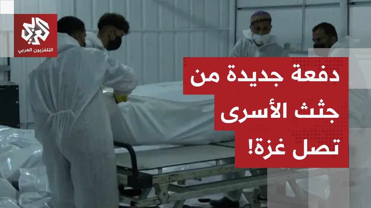 وزارة الصحة في غزة تعلن عن تسلم دفعة جديدة من جثامين الأسرى من الصليب الأحمر..