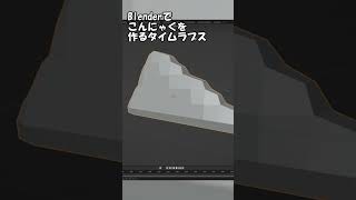Blenderでこんにゃくを作るタイムラプス #shorts