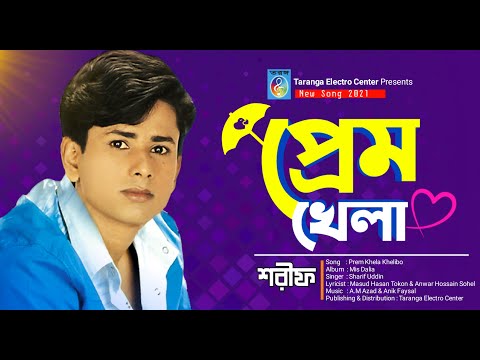 আমরা প্রেম খেলা খেলিব | শরীফ উদ্দিন | Amra Prem Khela Khelibo | Sharif Uddin | Bangla Song