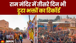 Ram Mandir Ayodhya: राम मंदिर में तीसरे दिन भी टूटा भक्तों का रिकॉर्ड